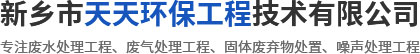 新鄉(xiāng)市天天環(huán)保工程技術有限公司