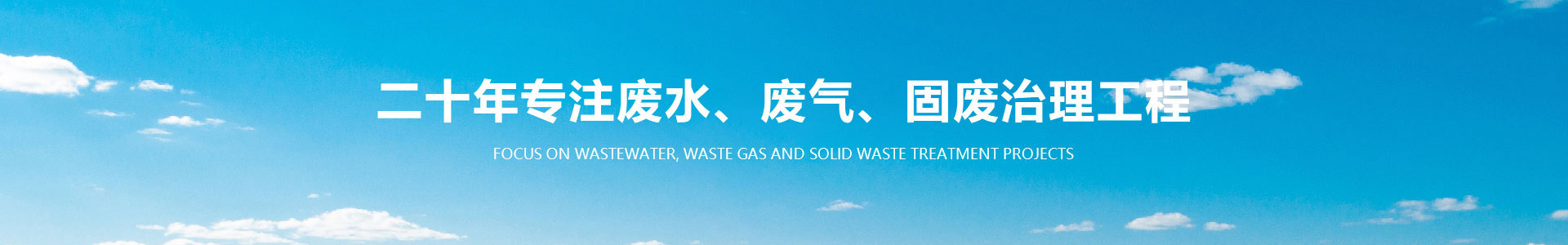 新鄉(xiāng)市天天環(huán)保工程技術有限公司